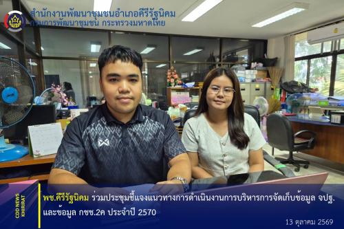 พช.คีรีรัฐนิคม ร่วมประชุมชี้แจงแนวทางการดำเนินงานการบริหารการจัดเก็บข้อมูล จปฐ. และข้อมูล กชช.2ค ประจำปี 2570