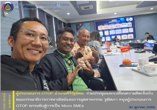 ผู้ประกอบการ OTOP อำเภอคีรีรัฐนิคม  ร่วมประชุมแลกเปลี่ยนความคิดเห็นกับคณะกรรมาธิการการพาณิชย์และการอุตสาหกรรม วุฒิสภา หนุนผู้ประกอบการ OTOP ยกระดับสู่การเป็น Micro SMEs