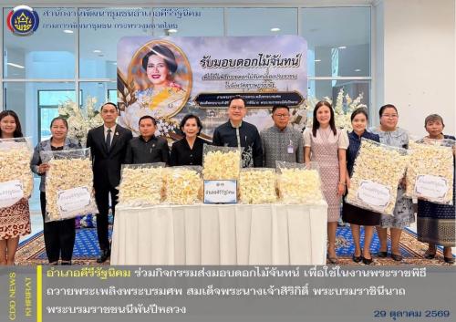 อำเภอคีรีรัฐนิคม ร่วมกิจกรรมส่งมอบดอกไม้จันทน์ เพื่อใช้ในงานพระราชพิธีถวายพระเพลิงพระบรมศพ สมเด็จพระนางเจ้าสิริกิติ์ พระบรมราชินีนาถ พระบรมราชชนนีพันปีหลวง