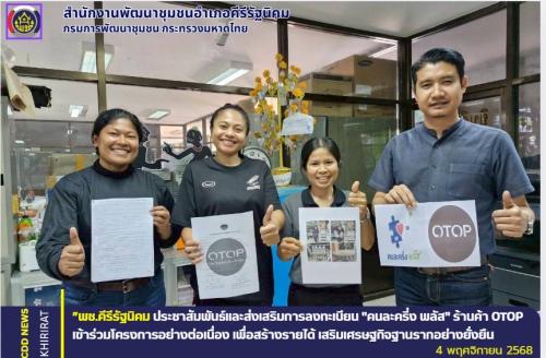 พช.คีรีรัฐนิคม ประชาสัมพันธ์และส่งเสริมการลงทะเบียน “คนละครึ่ง พลัส” ร้านค้า OTOP เข้าร่วมโครงการอย่างต่อเนื่อง เพื่อสร้างรายได้ เสริมเศรษฐกิจฐานรากอย่างยั่งยืน