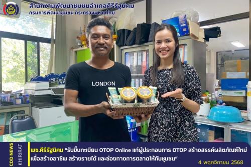 พช.คีรีรัฐนิคม “รับขึ้นทะเบียน OTOP Online แก่ผู้ประกอบการ OTOP สร้างสรรค์ผลิตภัณฑ์ใหม่ เพื่อสร้างอาชีพ สร้างรายได้ และช่องทางการตลาดให้กับชุมชน”