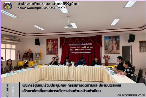 พช.คีรีรัฐนิคม ร่วมประชุมคณะกรรมการติดตามและประเมินผลแผนพัฒนาท้องถิ่นองค์การบริหารส่วนตำบลบ้านทำเนียบ